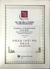 第十六届 “中国人才”年度评选 年度最佳人力资源顾问机构（组织发展）