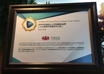 荣获2018-2019大中华区最佳人力资源服务品牌