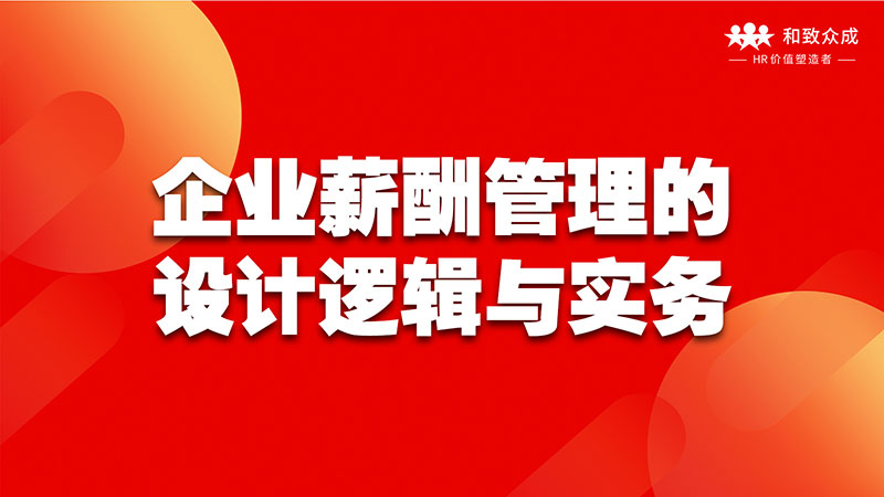 山东，烟台，人力资源，价值，企业管理，薪酬涉及，实操，课程，培训