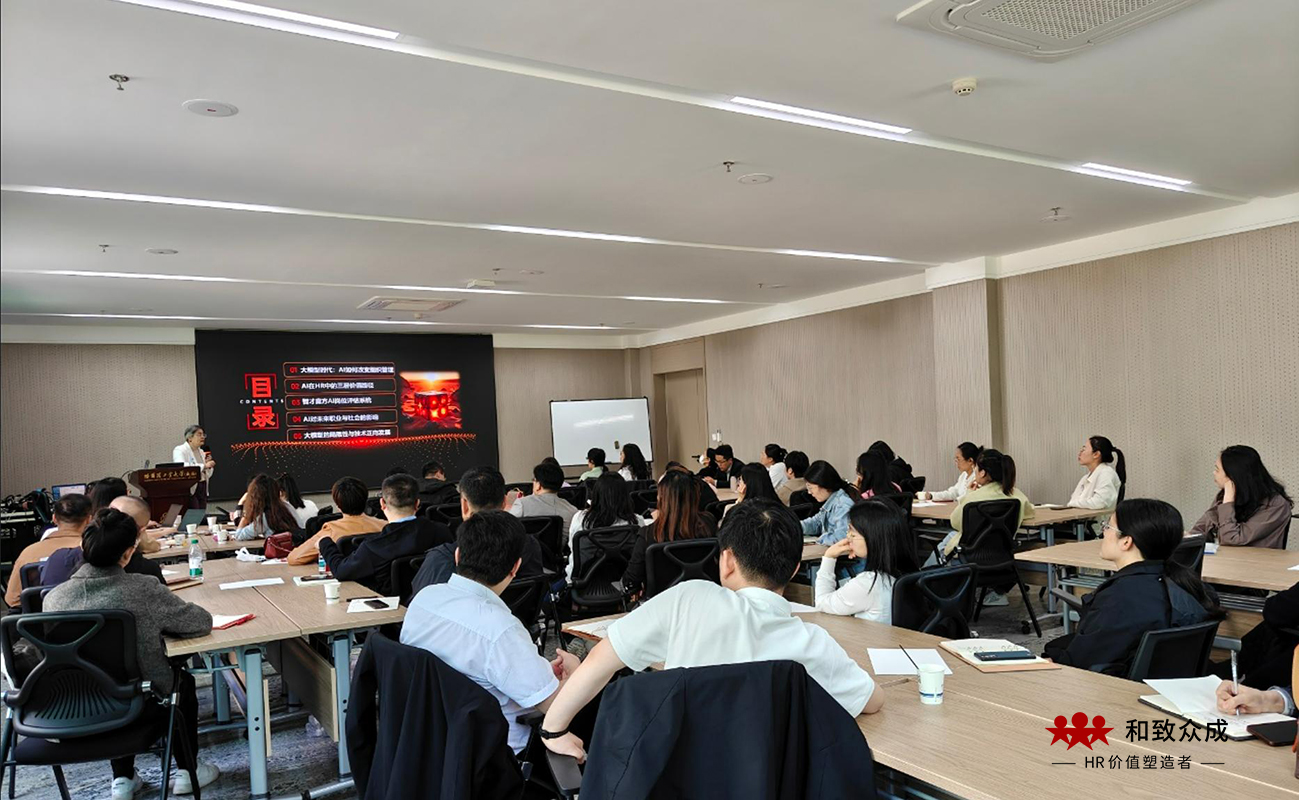 和致,和致众成,威海市人力资源管理协会,人力资源,岗位管理与组织升级,共享服务,人工智能,HRSSC,实战课,AI驱动