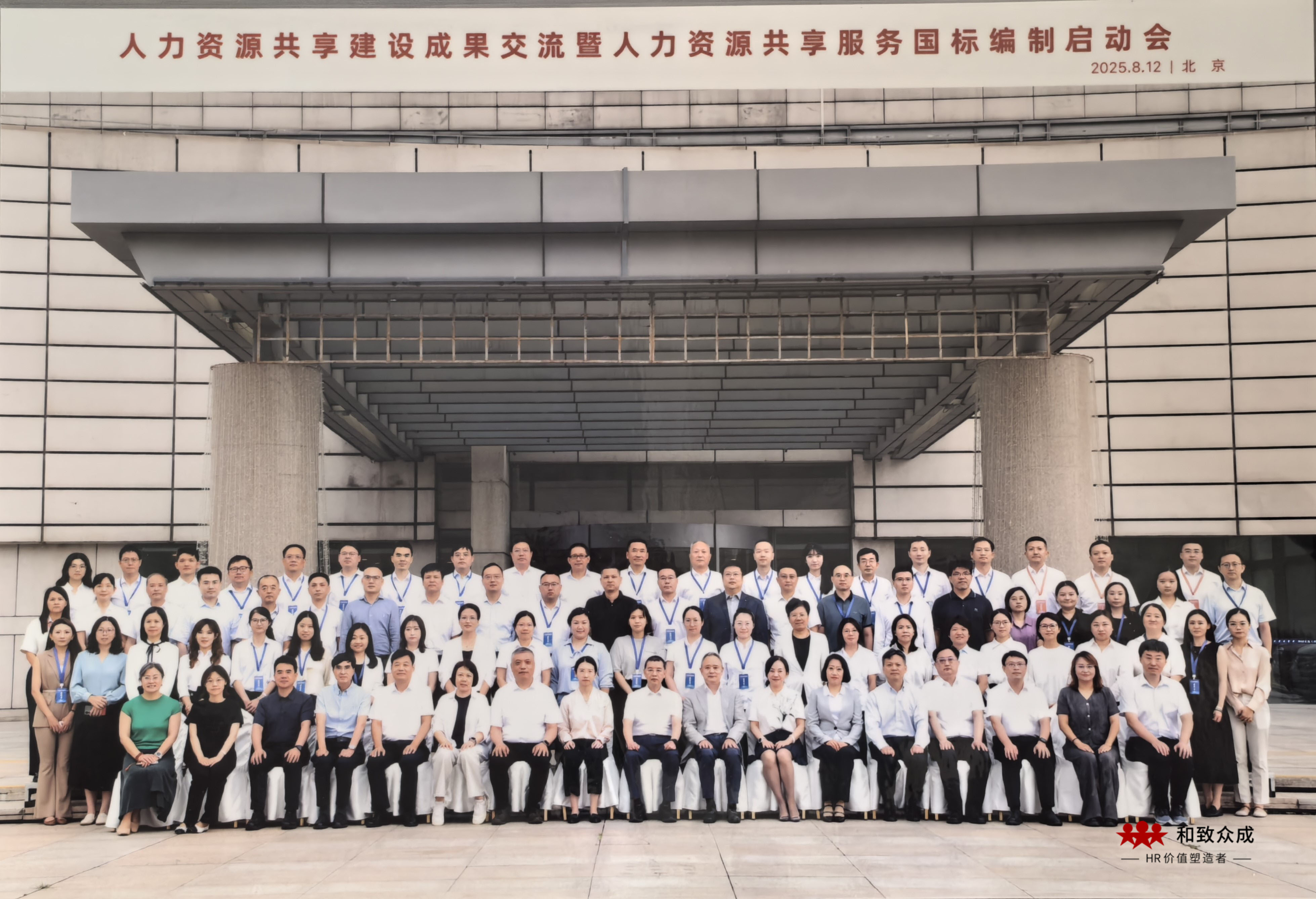 和致,和致众成,和致众成助力中国人力资源共享服务标准制定,人力资源,岗位管理与组织升级,共享服务,人工智能,HRSSC,实战课,AI驱动